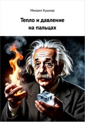 Скачать Тепло и давление на пальцах бесплатно