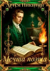Скачать Мечта поэта бесплатно