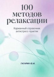 Скачать 100 методов релаксации. Карманный справочник антистресс-практик бесплатно