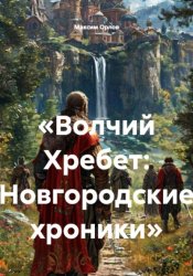 Скачать Волчий Хребет: Новгородские хроники бесплатно
