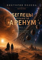 Скачать Беглецы планеты Аренум бесплатно