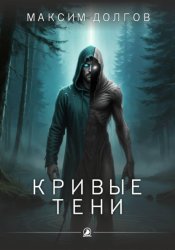 Скачать Кривые тени бесплатно