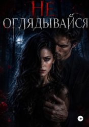 Скачать Не оглядывайся бесплатно