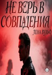 Скачать Не верь в совпадения бесплатно
