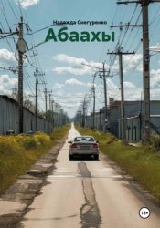 Скачать Абаахы бесплатно