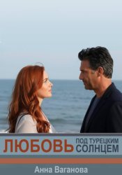 Скачать Любовь под турецким солнцем бесплатно