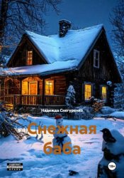 Скачать Снежная баба бесплатно