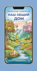 Скачать Наш общий дом (смарт-афоризмы – 16) бесплатно