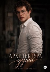 Скачать Архитектура души бесплатно