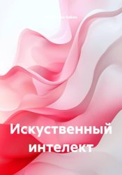 Скачать Искуственный интелект бесплатно
