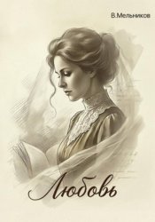 Скачать Любовь бесплатно