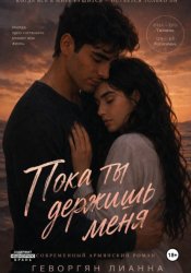 Скачать Пока ты держишь меня бесплатно