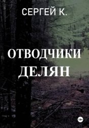 Скачать Отводчики делян бесплатно