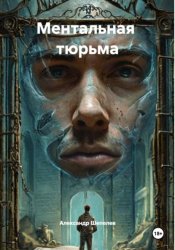 Скачать Ментальная  тюрьма бесплатно