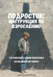 Скачать Подросток: инструкция по взрослению бесплатно