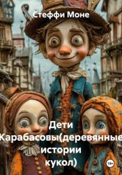 Скачать Дети Карабасовы (деревянные истории кукол) бесплатно