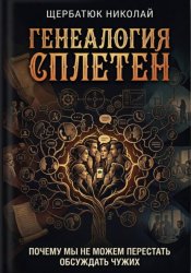 Скачать Генеалогия сплетен: Почему мы не можем перестать обсуждать чужих бесплатно