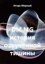 Скачать DM MG история озвученной тишины бесплатно