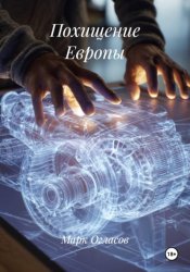 Скачать Похищение Европы бесплатно