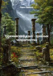 Скачать Туркменский язык - праязык человечества бесплатно