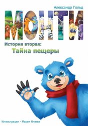 Скачать Монти. История вторая: Тайна пещеры бесплатно