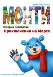 Скачать Монти. История четвёртая: Приключения на марсе бесплатно