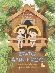 Скачать Братья Даня и Коля. Рассказы-невелички для первого чтения бесплатно