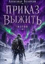 Скачать Приказ выжить: Изгой бесплатно