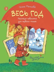 Скачать Весь год. Рассказы-невелички для первого чтения бесплатно