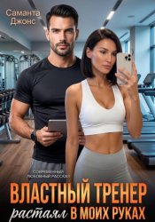 Скачать Властный тренер растаял в моих руках. Современный любовный рассказ бесплатно