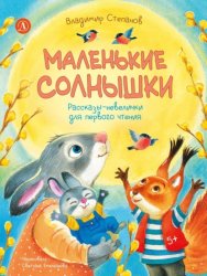 Скачать Маленькие солнышки. Рассказы-невелички для первого чтения бесплатно