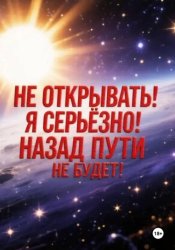 Скачать Не открывать! Я серьезно! Назад пути не будет! бесплатно