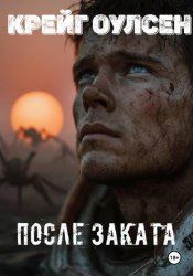 Скачать После заката бесплатно