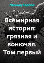 Скачать Всемирная история: грязная и вонючая. Том первый бесплатно