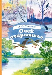 Скачать Очей очарованье. Cтихотворения и отрывки из романа «Евгений Онегин» и поэмы «Цыганы» бесплатно