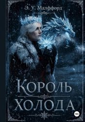 Скачать Король Холода бесплатно
