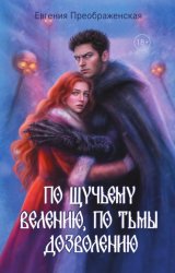 Скачать По щучьему велению, по Тьмы дозволению бесплатно