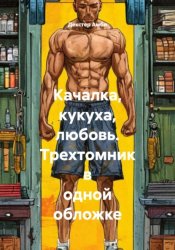 Скачать Качалка, кукуха, любовь. Трехтомник в одной обложке бесплатно