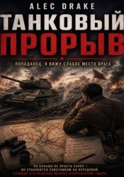Скачать Танковый прорыв. Попаданец. Я вижу слабое место врага бесплатно