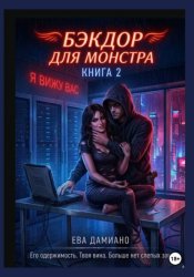 Скачать Бэкдор для монстра. Ангел в неоновых тенях 2 бесплатно