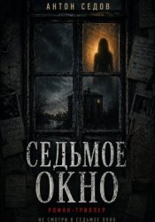 Скачать Седьмое окно бесплатно