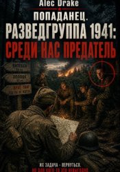 Скачать Попаданец. Разведгруппа 1941: Среди нас предатель бесплатно
