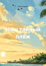 Скачать Наш тайный пляж бесплатно