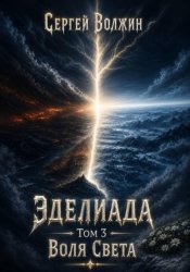 Скачать Воля Света. Эделиада. Том 3 бесплатно