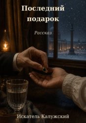 Скачать Последний подарок. Рассказ бесплатно