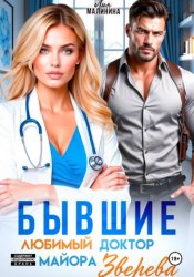 Скачать Бывшие. Любимый доктор майора Зверева бесплатно