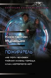 Скачать Пожиратель: «Не тот» человек. Тайная жизнь города. Клан, которого нет бесплатно