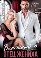 Скачать Властный отец жениха бесплатно