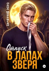 Скачать Отпуск в лапах зверя бесплатно