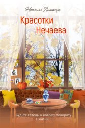 Скачать Красотки Нечаева бесплатно